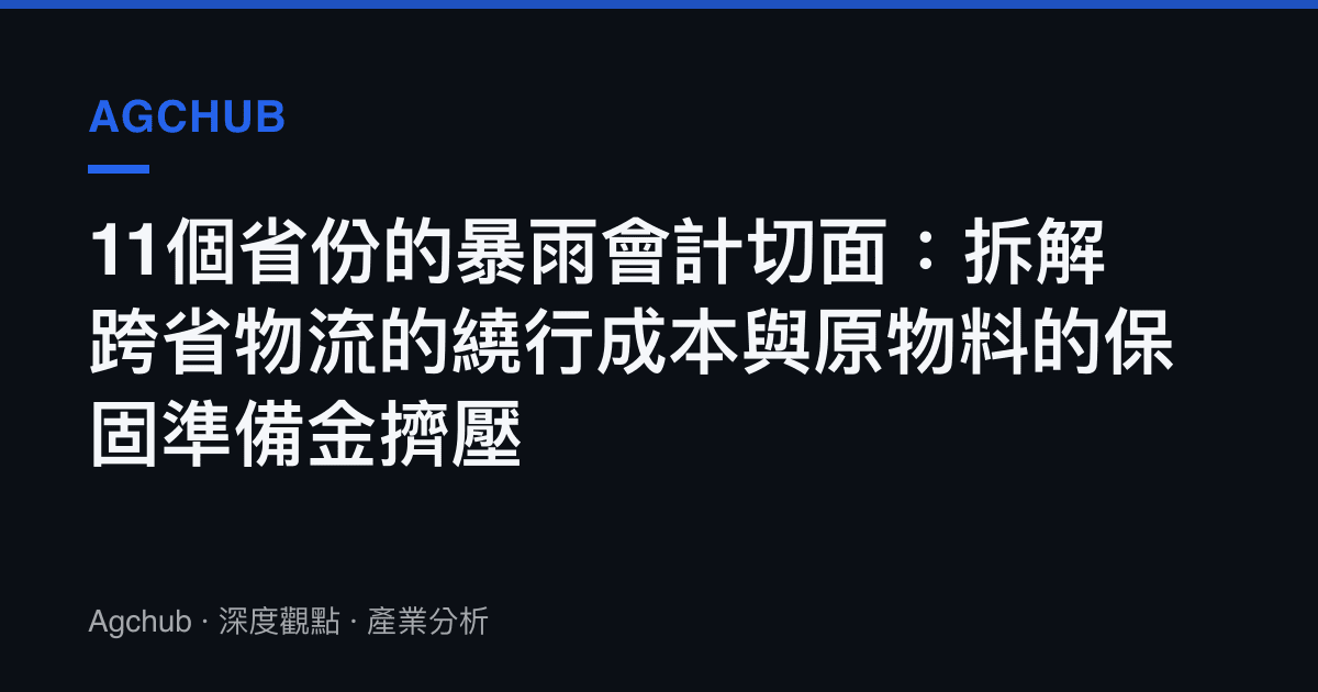 11個省份的暴雨會計切面：拆解跨省物流的繞行成本與原物料的保固準備金擠壓