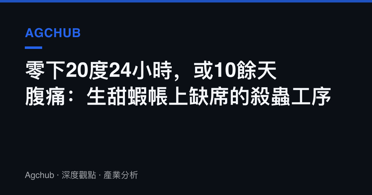 零下20度24小時，或10餘天腹痛：生甜蝦帳上缺席的殺蟲工序