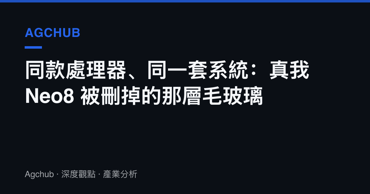 同款處理器、同一套系統：真我 Neo8 被刪掉的那層毛玻璃