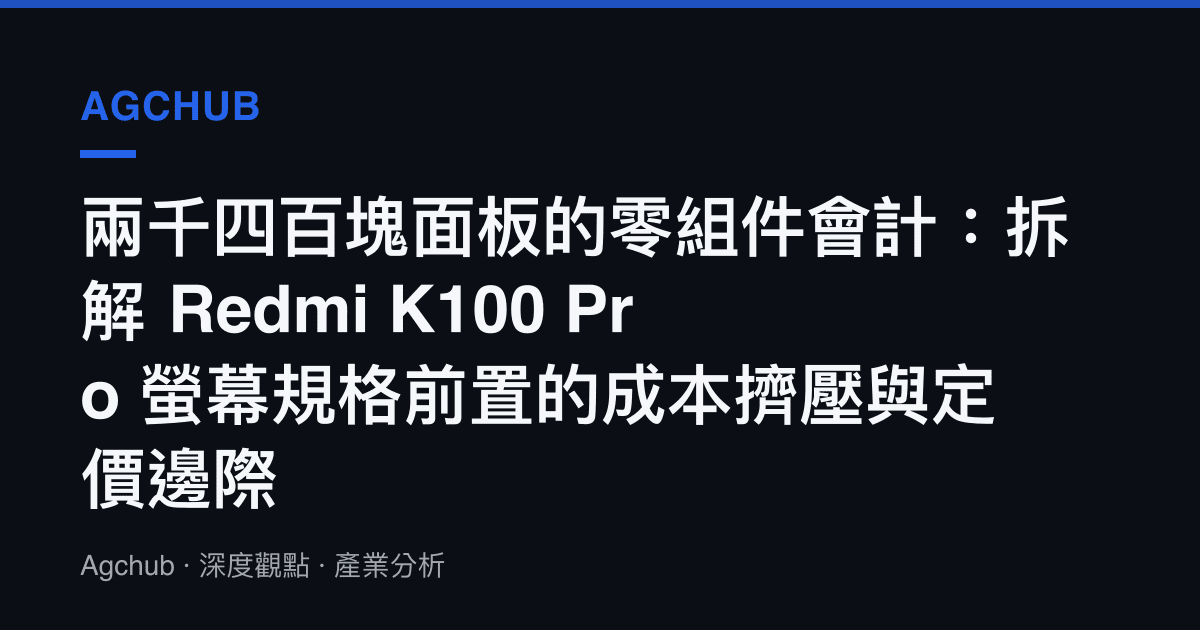 兩千四百塊面板的零組件會計：拆解 Redmi K100 Pro 螢幕規格前置的成本擠壓與定價邊際