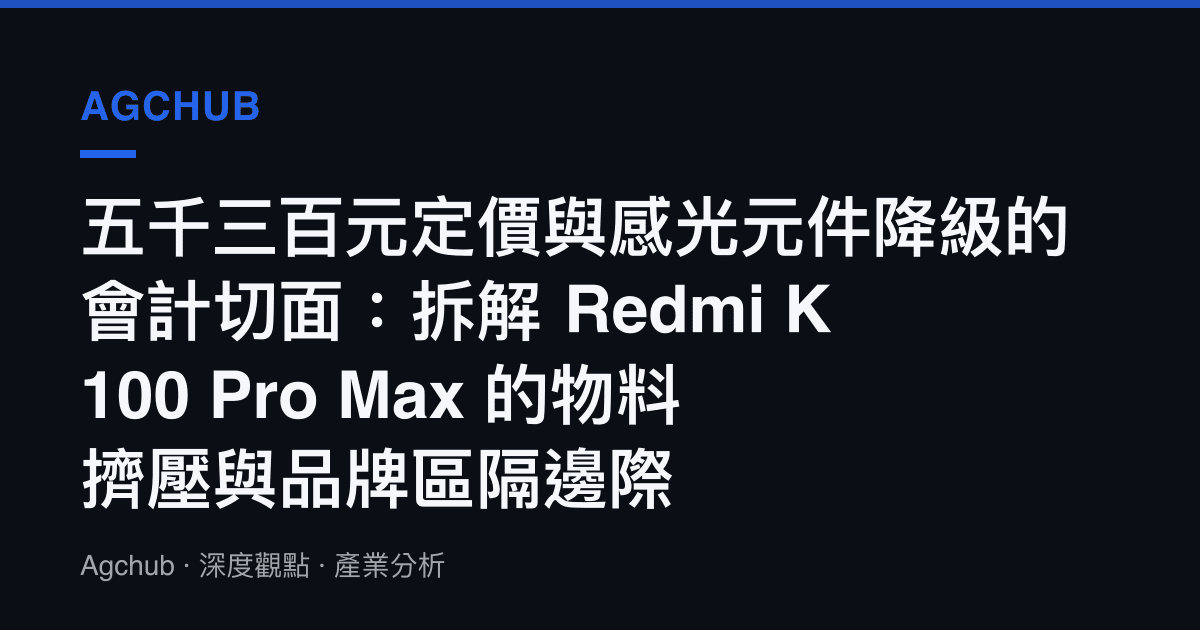 五千三百元定價與感光元件降級的會計切面：拆解 Redmi K100 Pro Max 的物料擠壓與品牌區隔邊際