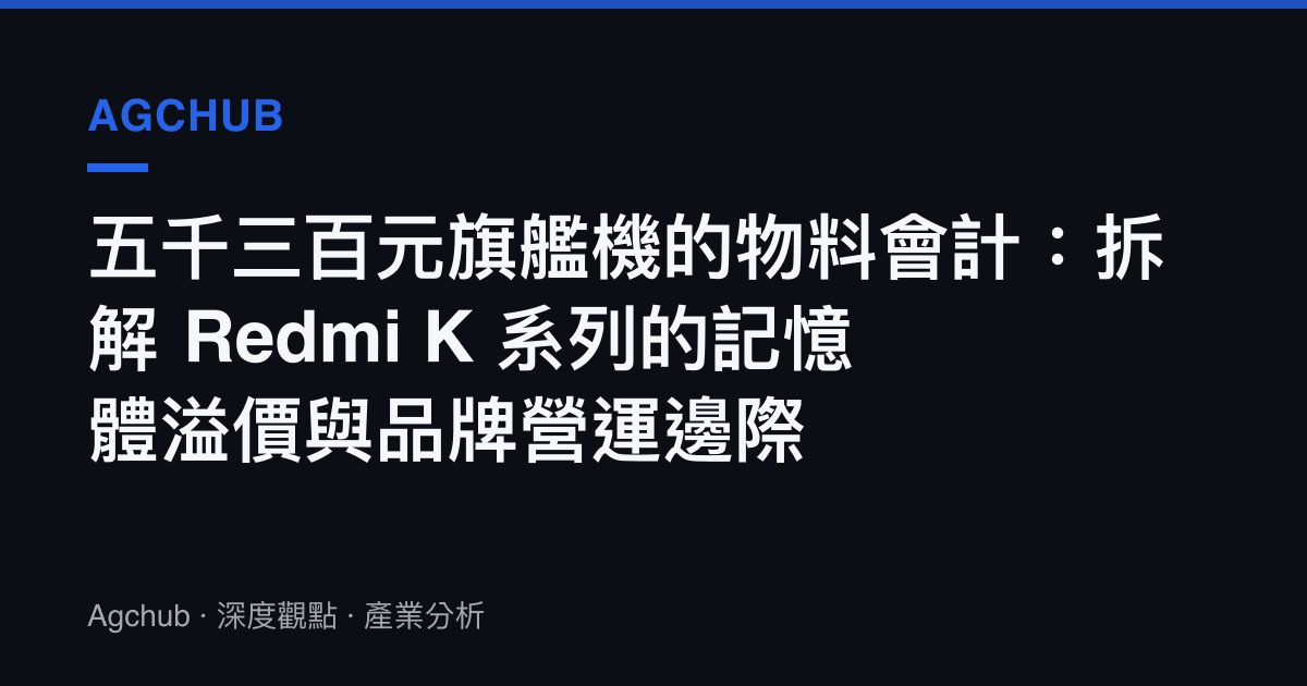 五千三百元旗艦機的物料會計：拆解 Redmi K 系列的記憶體溢價與品牌營運邊際