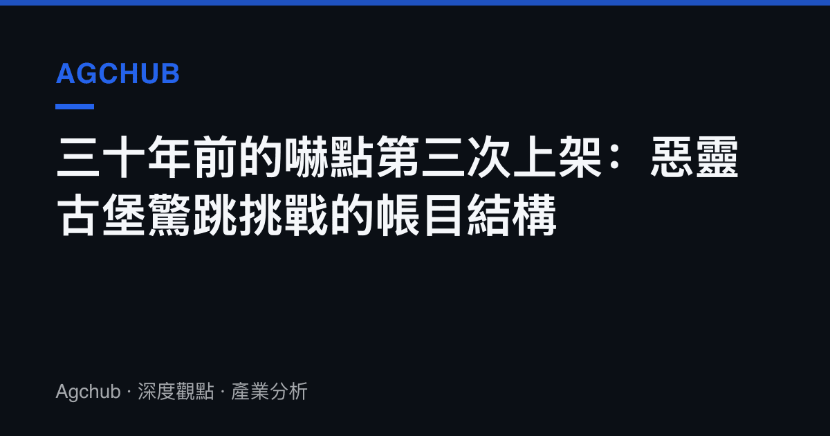 三十年前的嚇點第三次上架：惡靈古堡驚跳挑戰的帳目結構