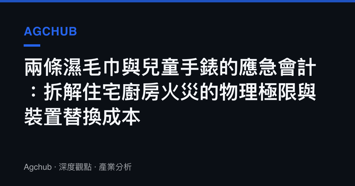 兩條濕毛巾與兒童手錶的應急會計：拆解住宅廚房火災的物理極限與裝置替換成本