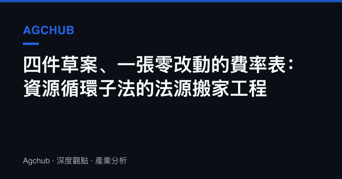 四件草案、一張零改動的費率表：資源循環子法的法源搬家工程