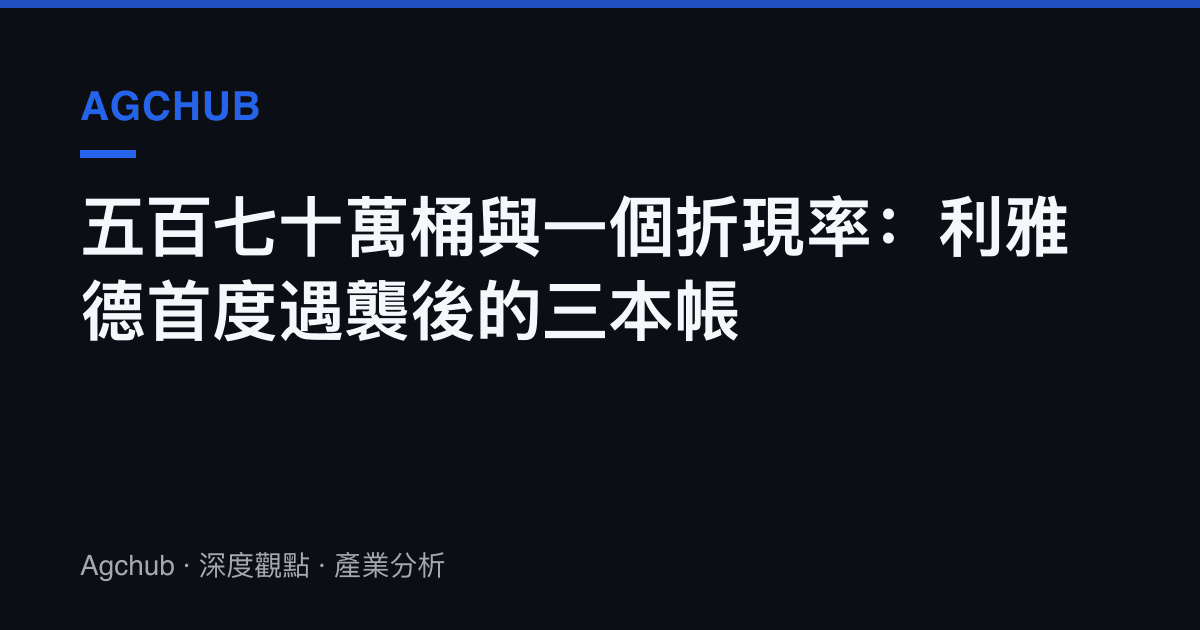 五百七十萬桶與一個折現率：利雅德首度遇襲後的三本帳