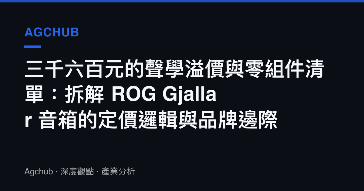 三千六百元的聲學溢價與零組件清單：拆解 ROG Gjallar 音箱的定價邏輯與品牌邊際