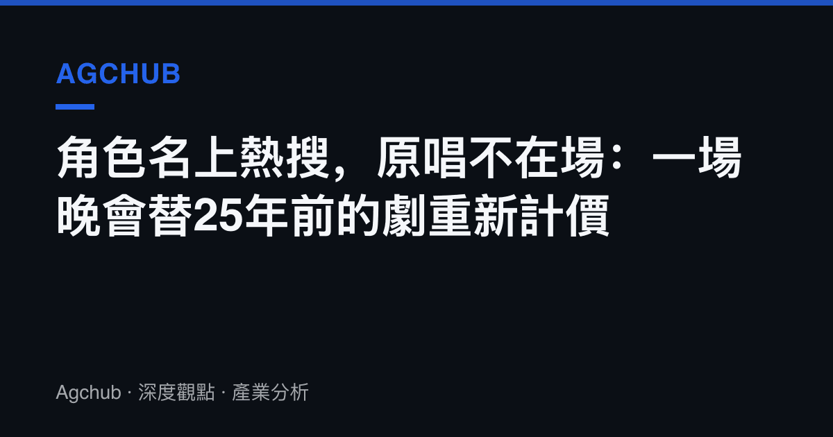 角色名上熱搜，原唱不在場：一場晚會替25年前的劇重新計價