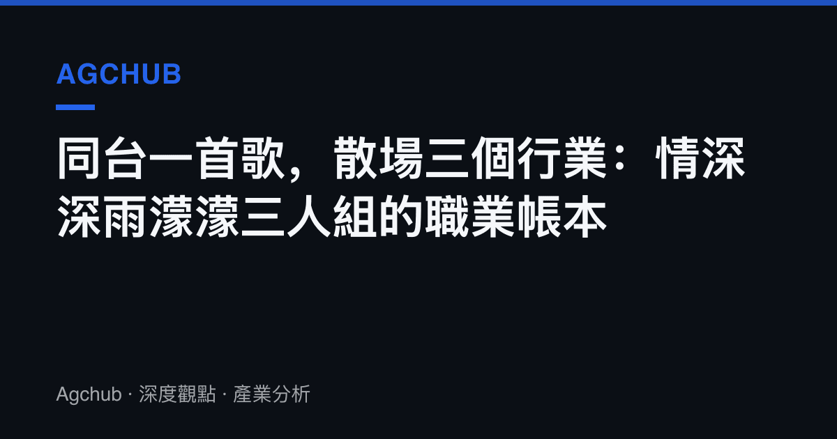 同臺一首歌，散場三個行業：情深深雨濛濛三人組的職業帳本