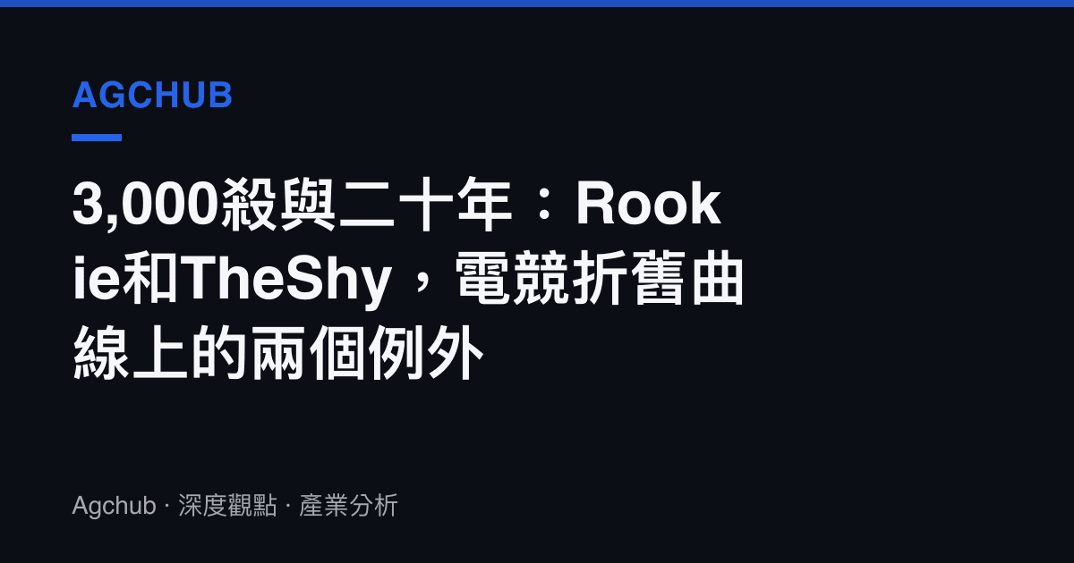 3,000殺與二十年：Rookie和TheShy，電競折舊曲線上的兩個例外