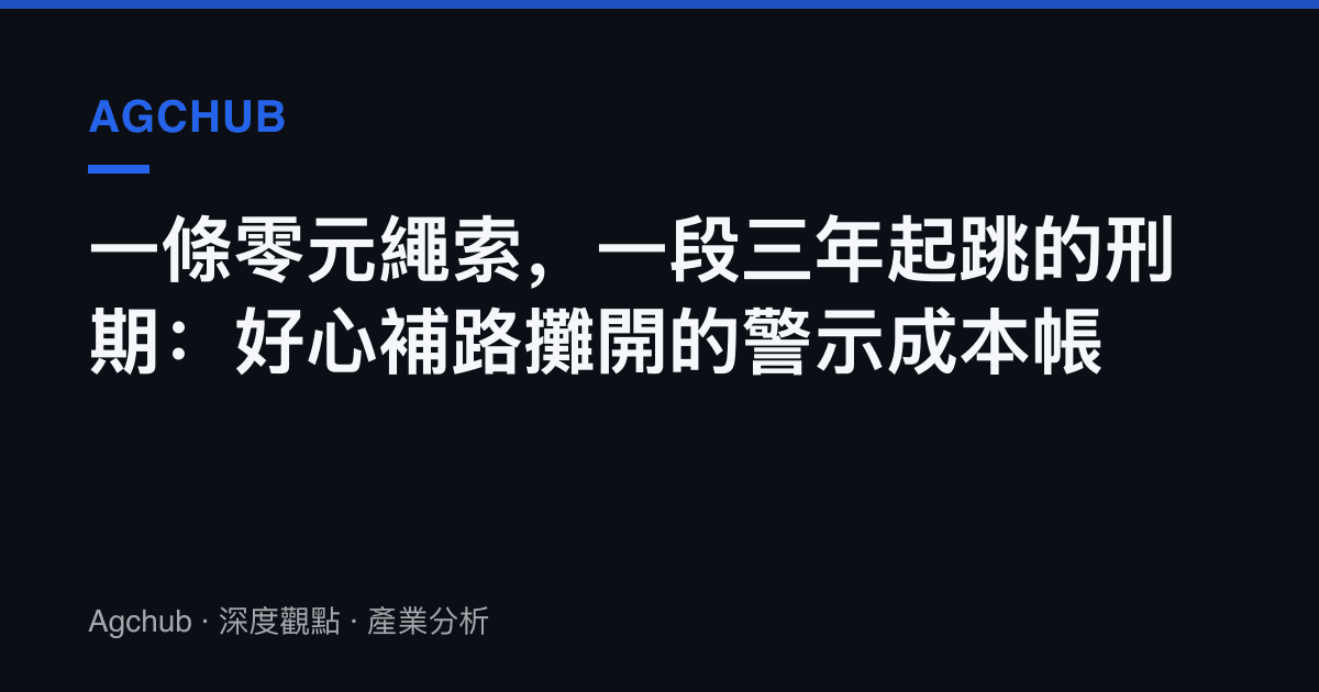 一條零元繩索，一段三年起跳的刑期：好心補路攤開的警示成本帳