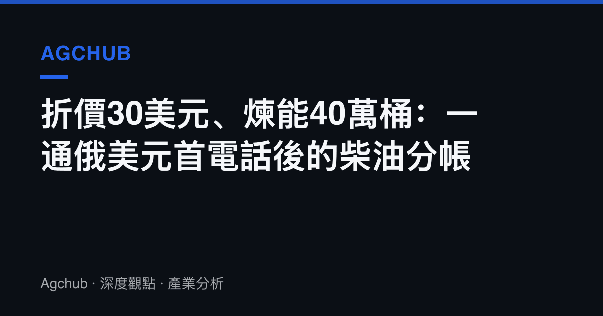 折價30美元、煉能40萬桶：一通俄美元首電話後的柴油分帳