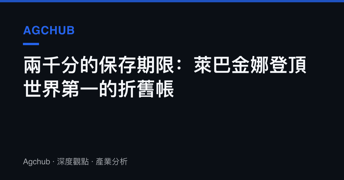 兩千分的儲存期限：萊巴金娜登頂世界第一的折舊帳