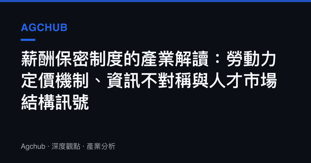 薪酬保密制度的產業解讀：勞動力定價機制、資訊不對稱與人才市場結構訊號
