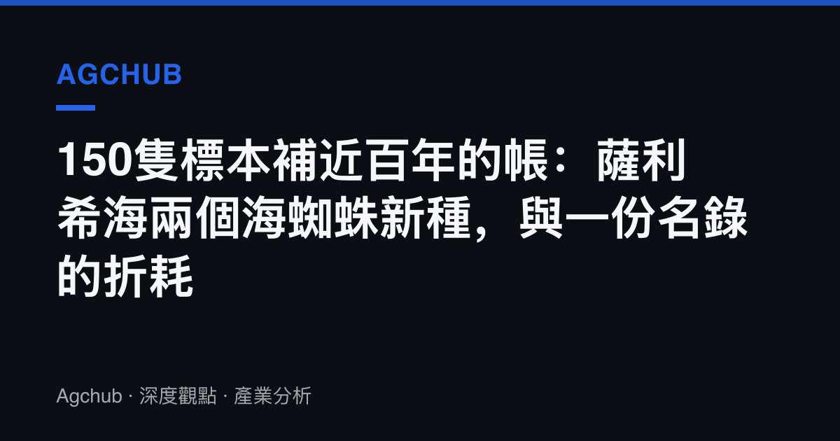 150隻標本補近百年的帳：薩利希海兩個海蜘蛛新種，與一份名錄的折耗