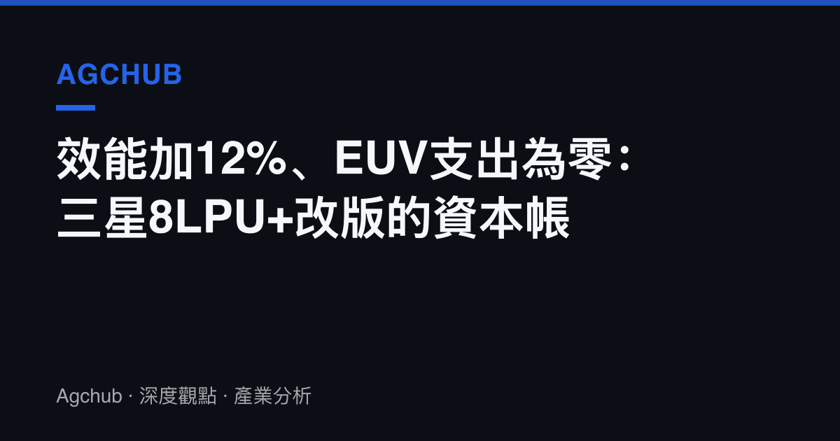 效能加12%、EUV支出為零：三星8LPU+改版的資本帳