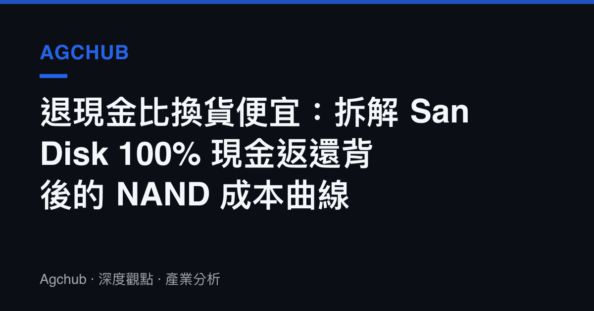 退現金比換貨便宜：拆解 SanDisk 100% 現金返還背後的 NAND 成本曲線