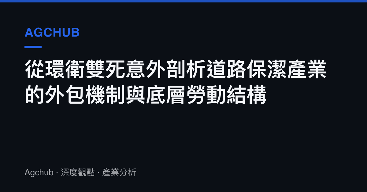 從環衛雙死意外剖析道路保潔產業的外包機制與底層勞動結構