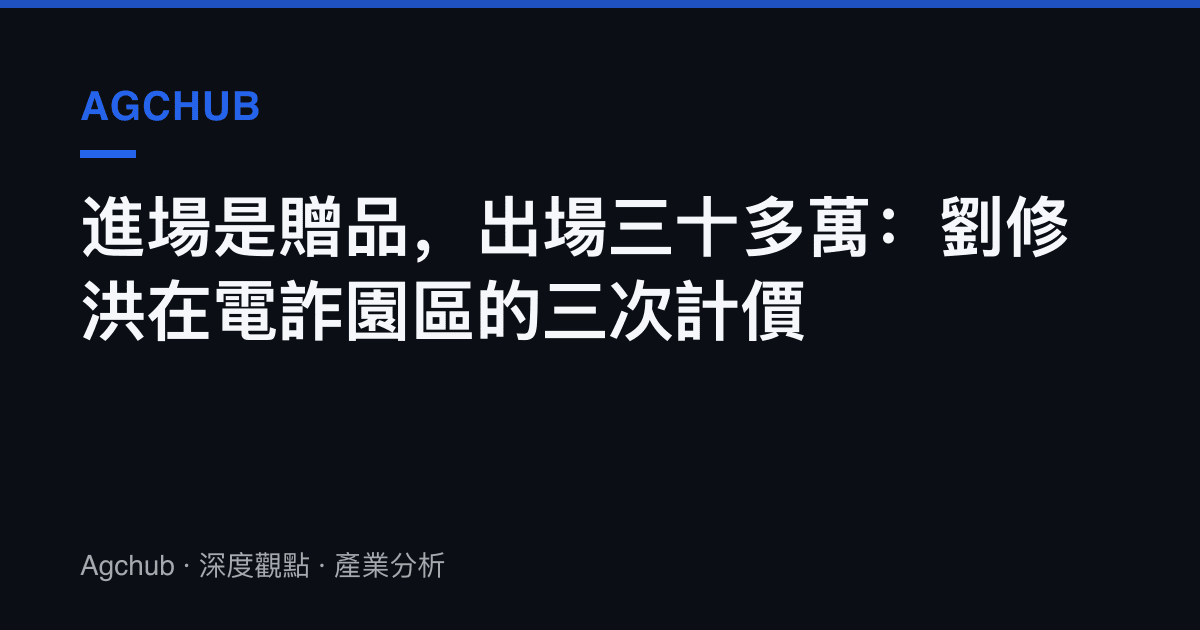 進場是贈品，出場三十多萬：劉修洪在電詐園區的三次計價