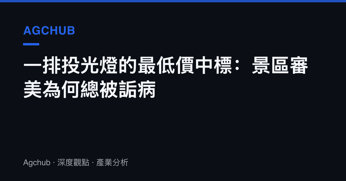 一排投光燈的最低價中標：景區審美為何總被詬病