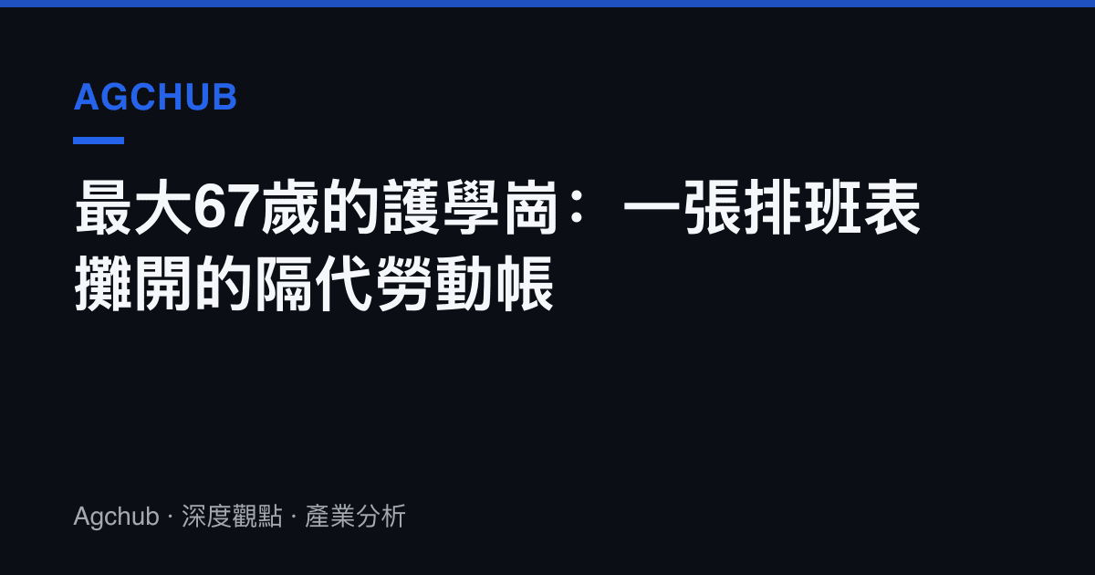 最大67歲的護學崗：一張排班表攤開的隔代勞動帳