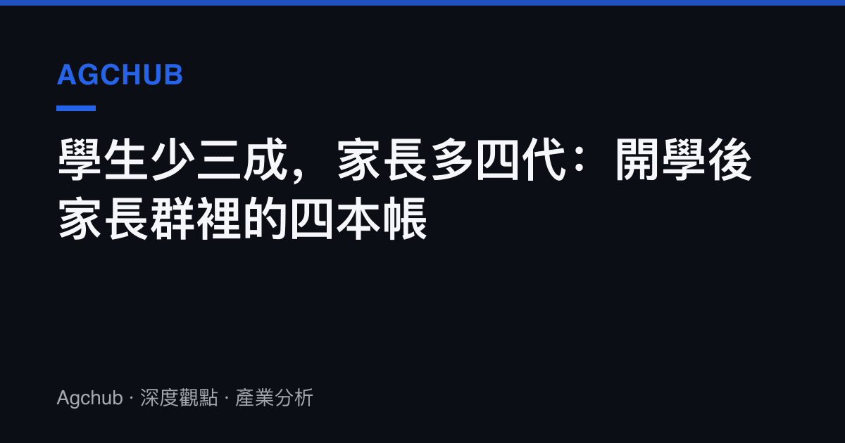 學生少三成，家長多四代：開學後家長羣裡的四本帳