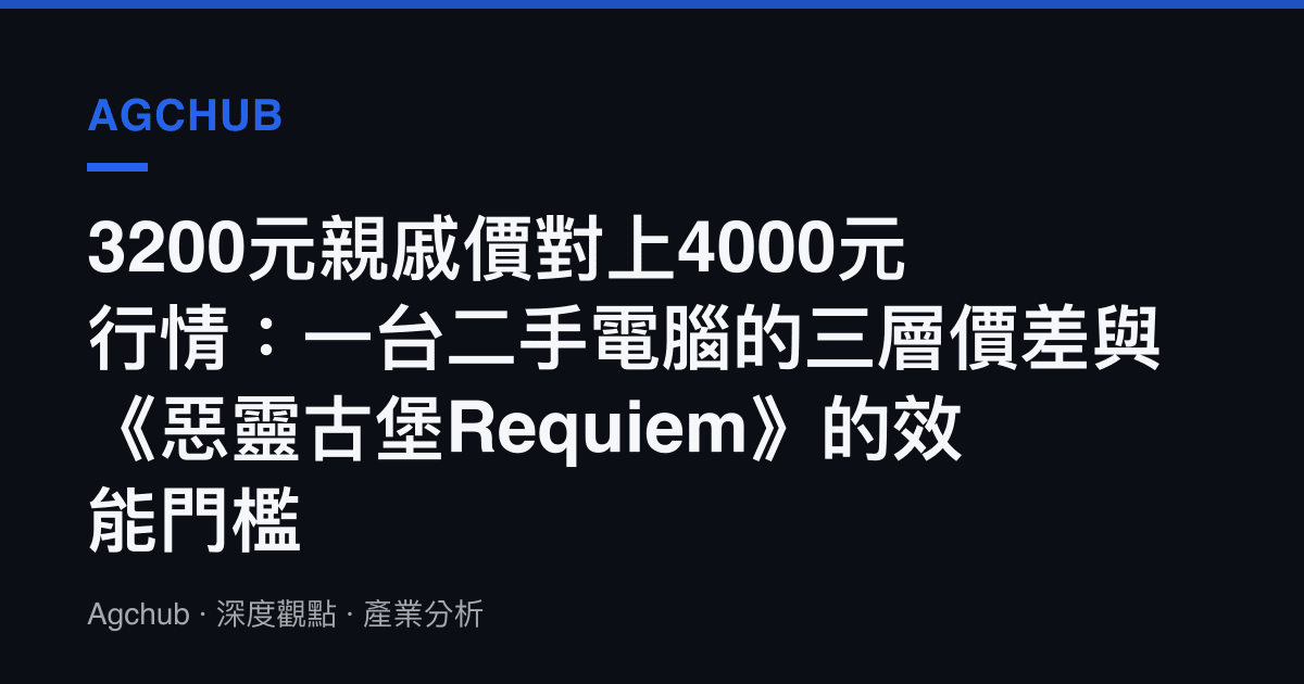 3200元親戚價對上4000元行情：一臺二手電腦的三層價差與《惡靈古堡Requiem》的效能門檻