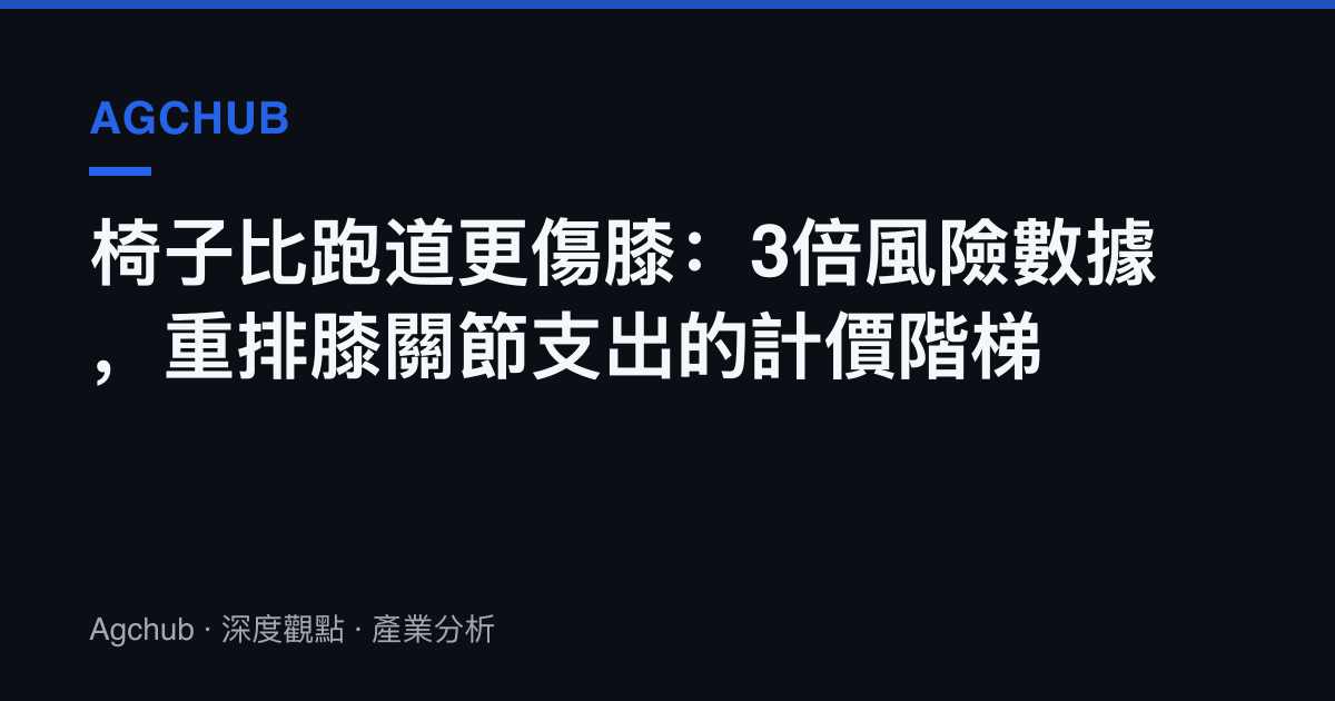 椅子比跑道更傷膝：3倍風險數據，重排膝關節支出的計價階梯