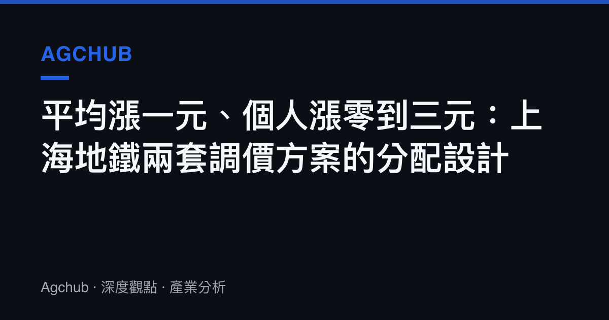 平均漲一元、個人漲零到三元：上海地鐵兩套調價方案的分配設計