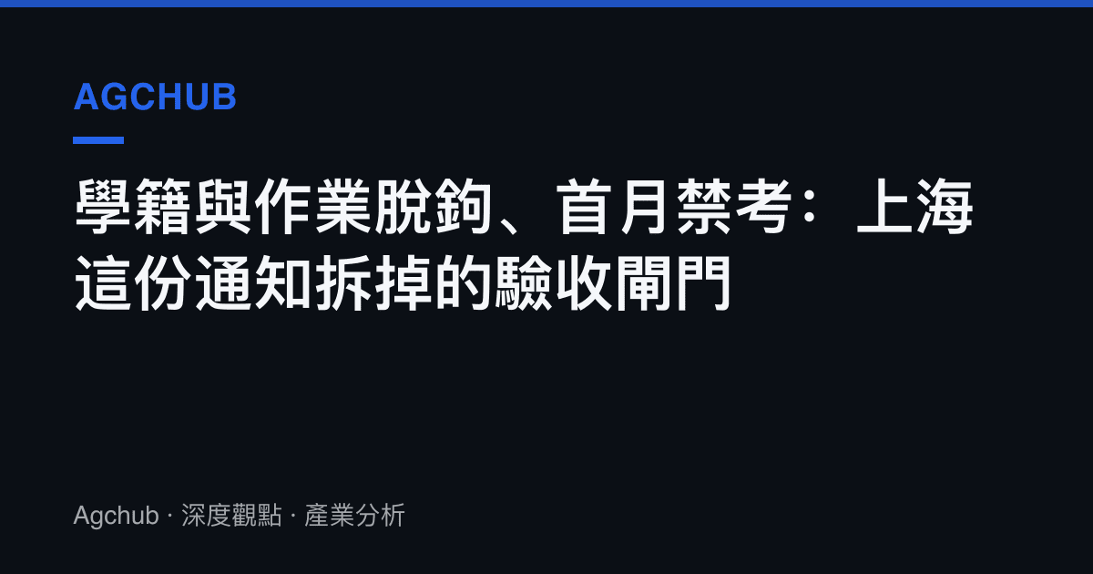 學籍與作業脫鉤、首月禁考：上海這份通知拆掉的驗收閘門