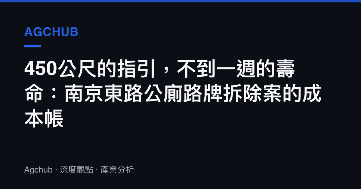 450公尺的指引，不到一週的壽命：南京東路公廁路牌拆除案的成本帳