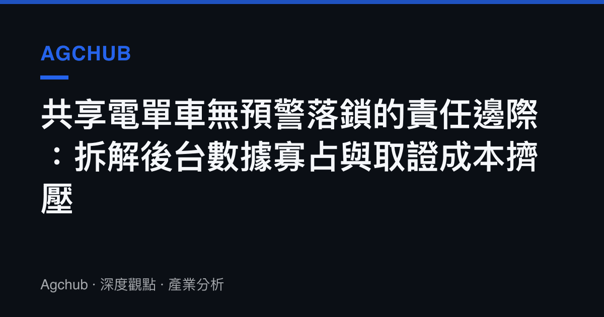 共享電單車無預警落鎖的責任邊際：拆解後臺數據寡佔與取證成本擠壓
