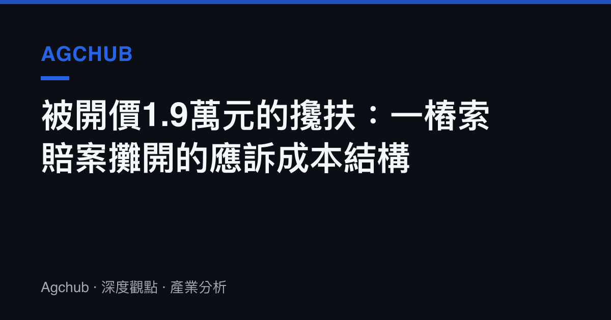 被開價1.9萬元的攙扶：一樁索賠案攤開的應訴成本結構
