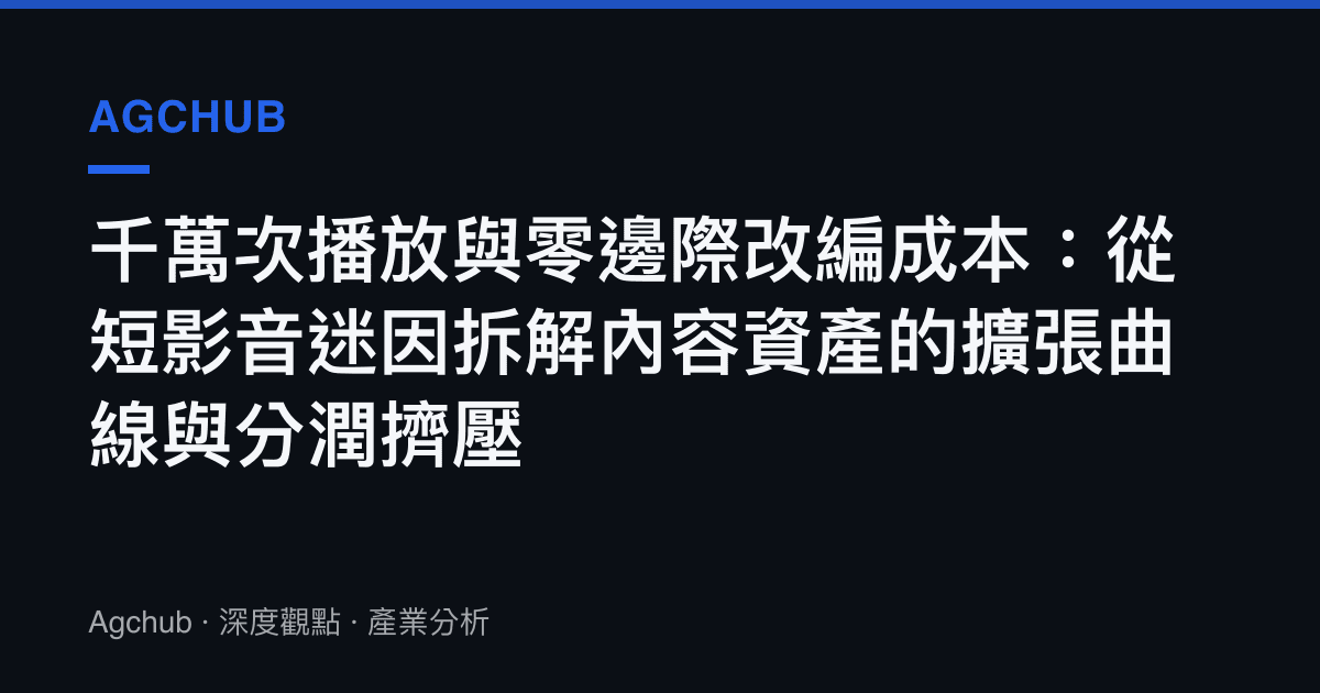 千萬次播放與零邊際改編成本：從短影音迷因拆解內容資產的擴張曲線與分潤擠壓