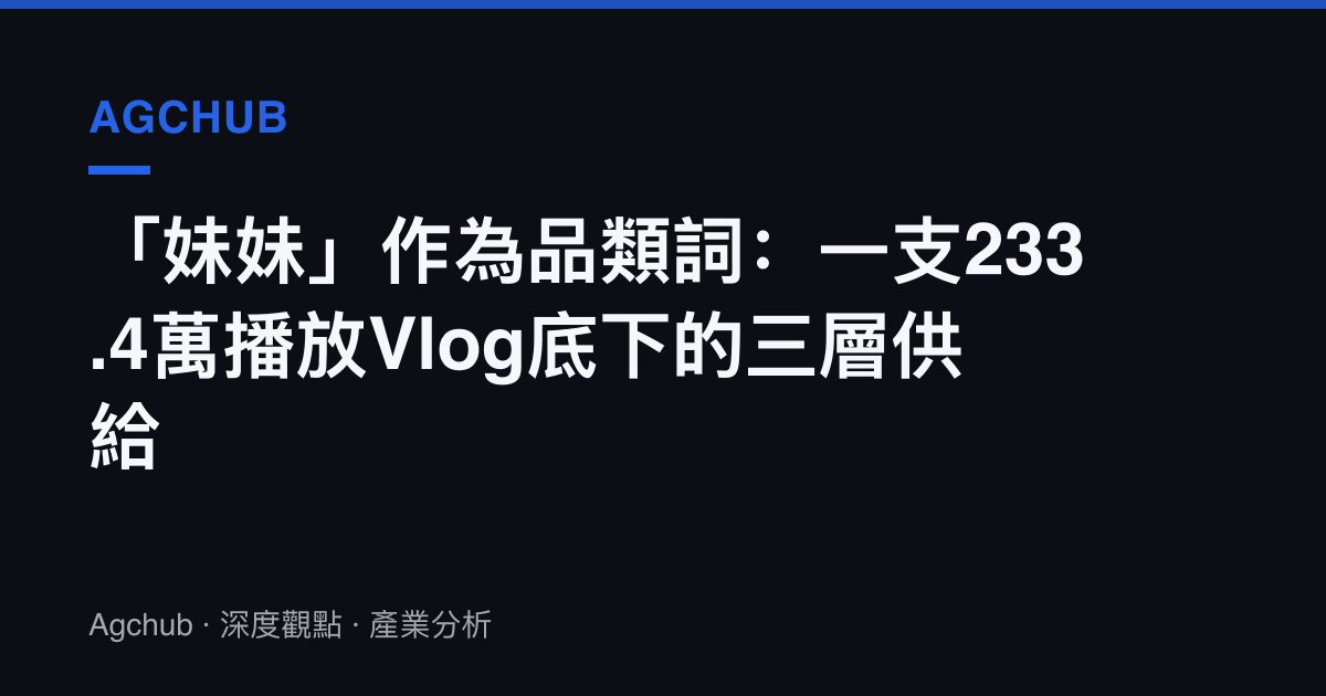 「妹妹」作為品類詞：一支233.4萬播放Vlog底下的三層供給
