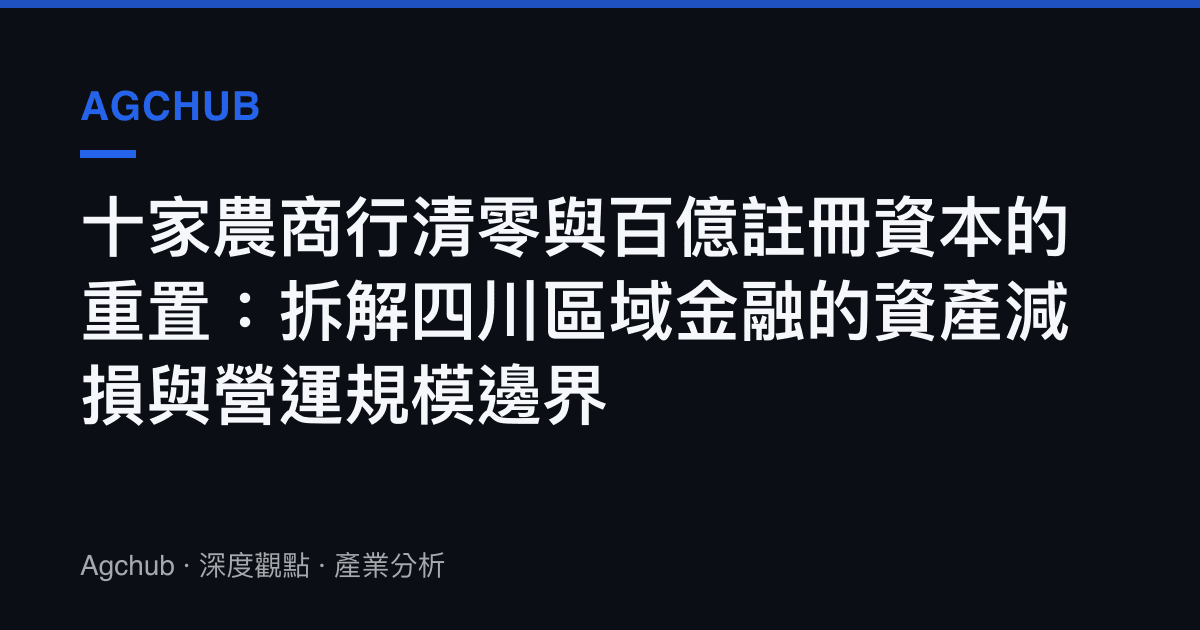 十家農商行清零與百億註冊資本的重置：拆解四川區域金融的資產減損與營運規模邊界