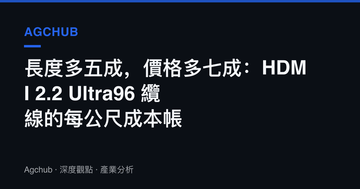 長度多五成，價格多七成：HDMI 2.2 Ultra96 纜線的每公尺成本帳