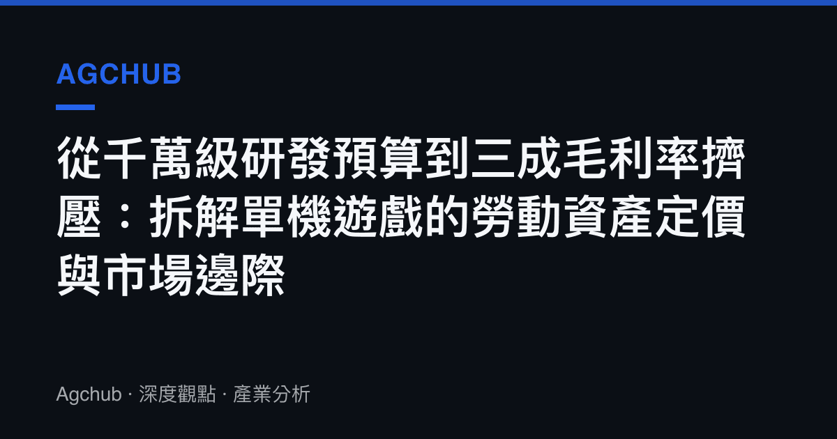 從千萬級研發預算到三成毛利率擠壓：拆解單機遊戲的勞動資產定價與市場邊際