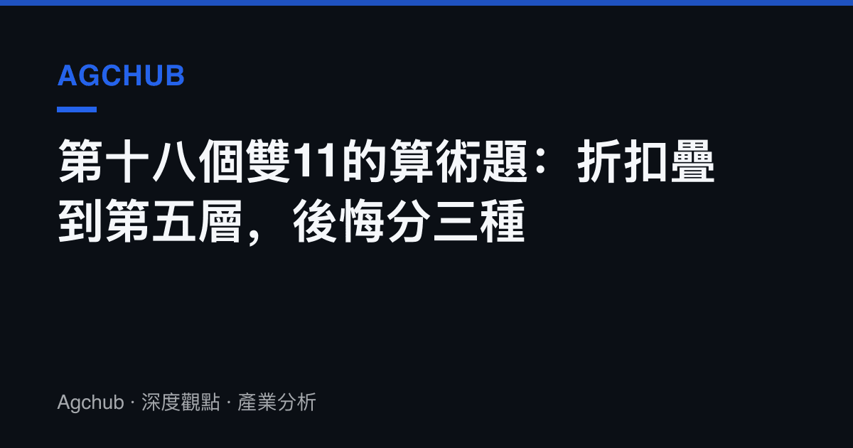 第十八個雙11的算術題：折扣疊到第五層，後悔分三種