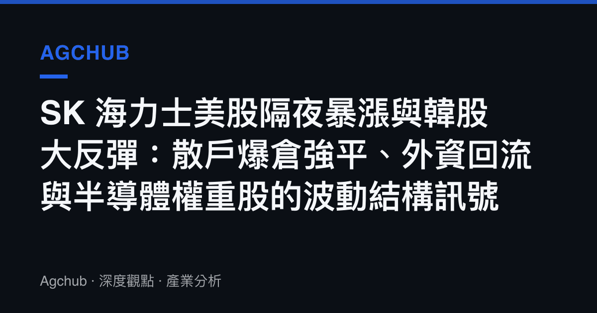 SK 海力士美股隔夜暴漲與韓股大反彈：散戶爆倉強平、外資回流與半導體權重股的波動結構訊號
