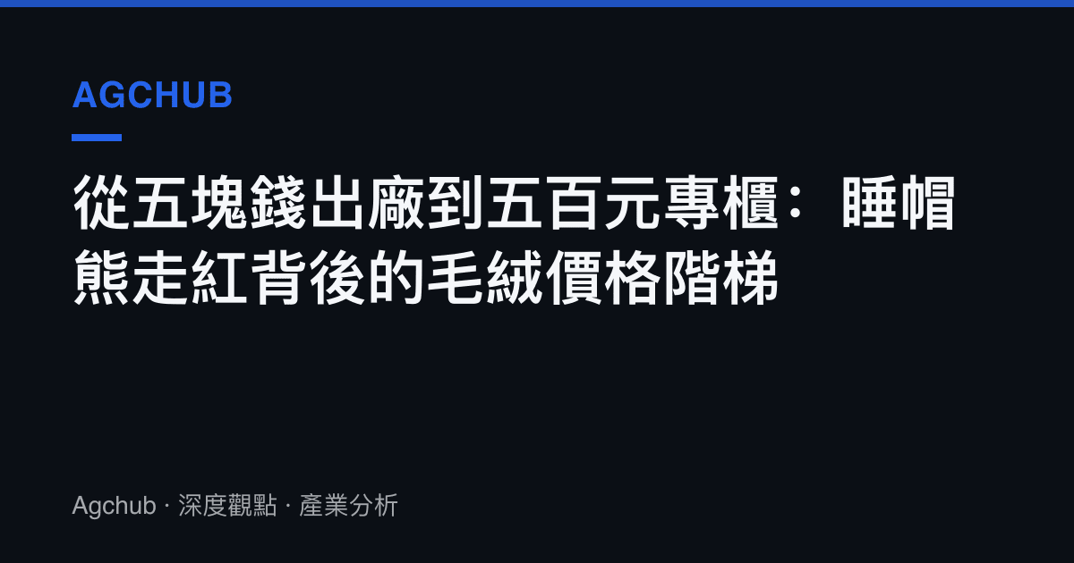 從五塊錢出廠到五百元專櫃：睡帽熊走紅背後的毛絨價格階梯