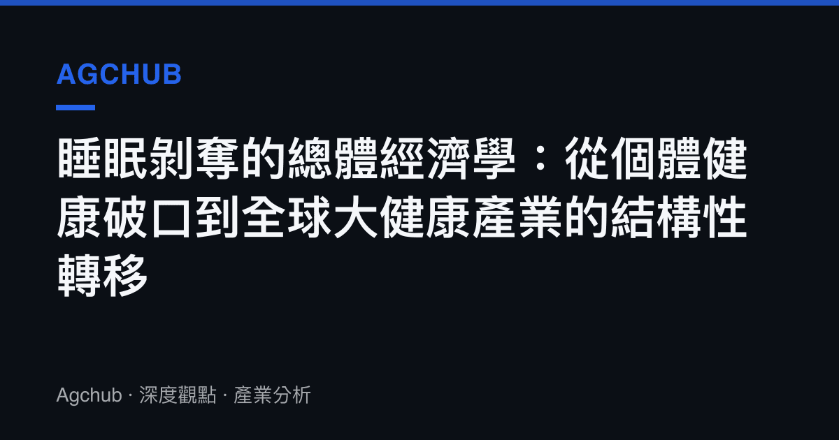 睡眠剝奪的總體經濟學：從個體健康破口到全球大健康產業的結構性轉移