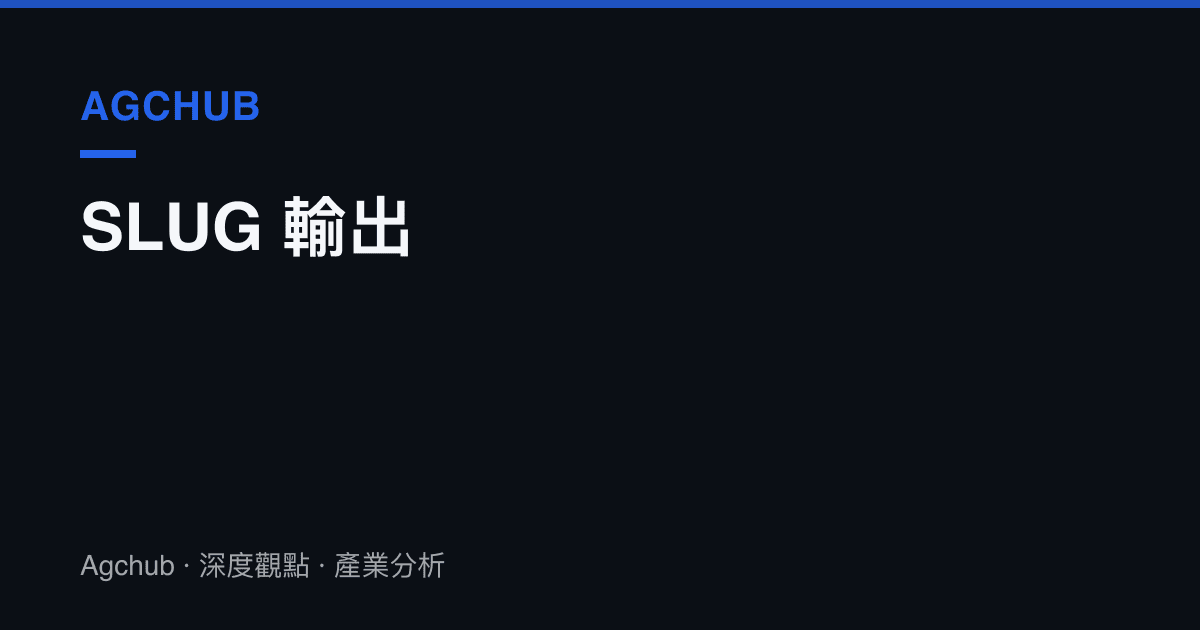 SLUG 輸出