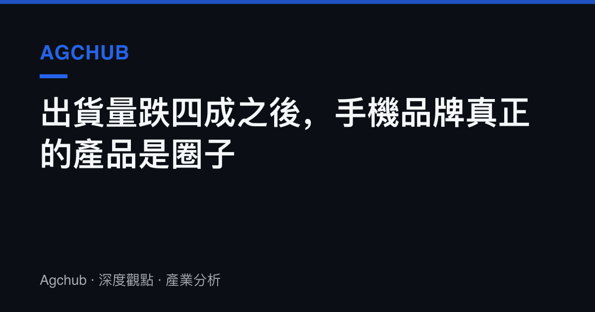 出貨量跌四成之後，手機品牌真正的產品是圈子