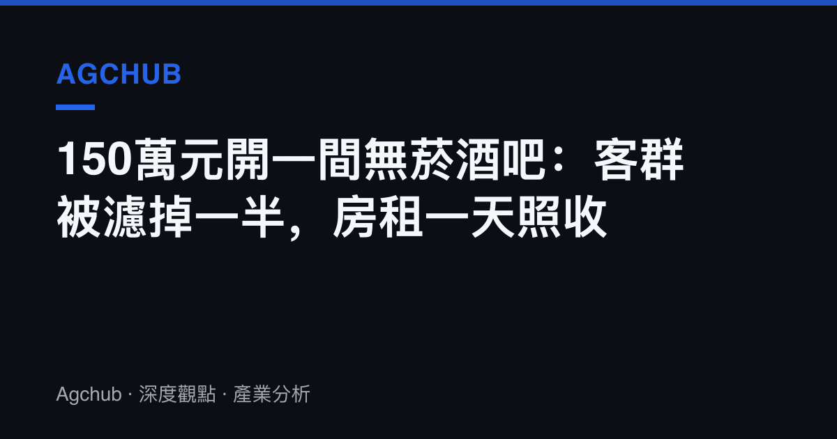 150萬元開一間無菸酒吧：客羣被濾掉一半，房租一天照收