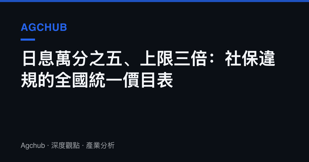 日息萬分之五、上限三倍：社保違規的全國統一價目表