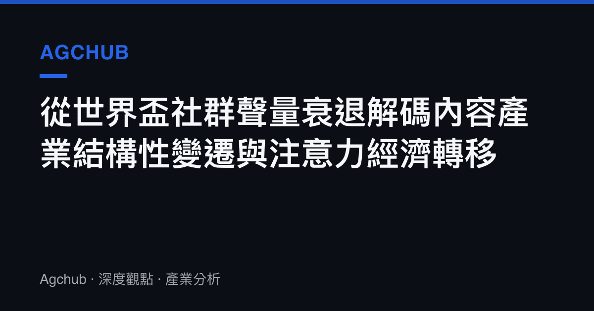 從世界盃社群聲量衰退解碼內容產業結構性變遷與注意力經濟轉移