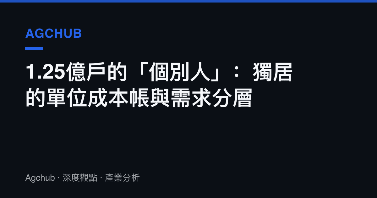 1.25億戶的「個別人」：獨居的單位成本帳與需求分層