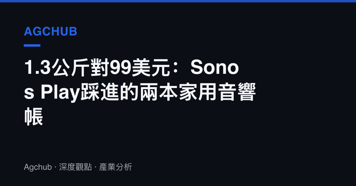 1.3公斤對99美元：Sonos Play踩進的兩本家用音響帳
