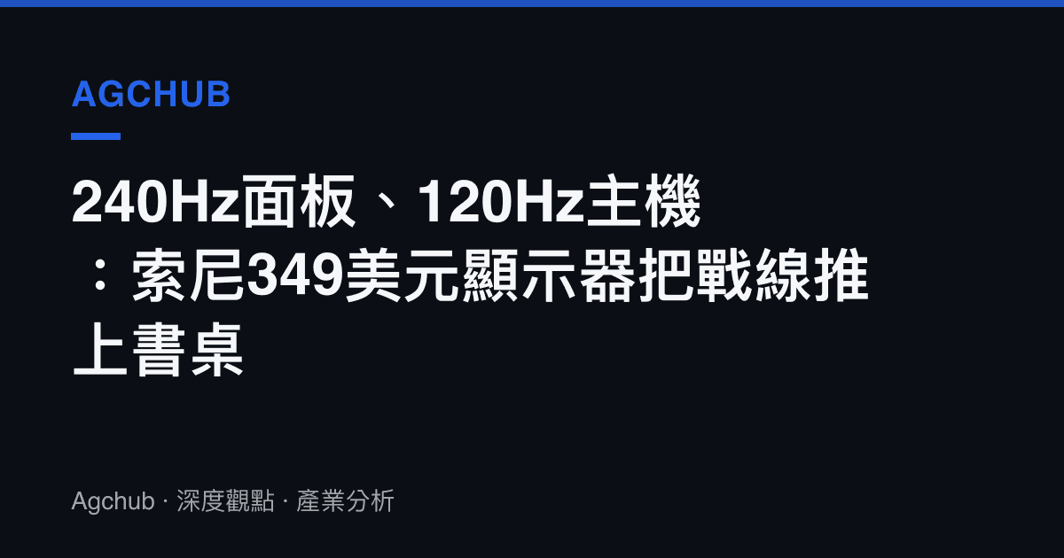 240Hz面板、120Hz主機：索尼349美元顯示器把戰線推上書桌